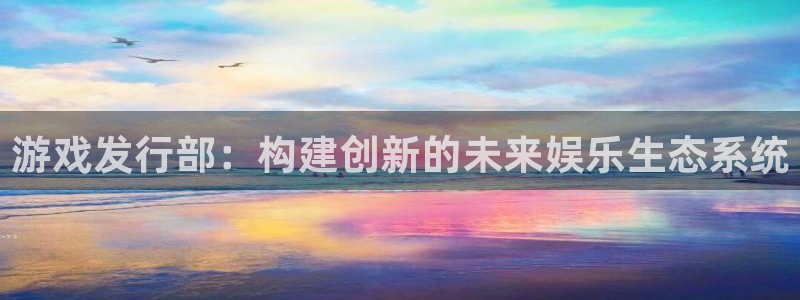 四川bg大游科技有限公司招聘：游戏发行部：构建创新的未来娱乐生态系统